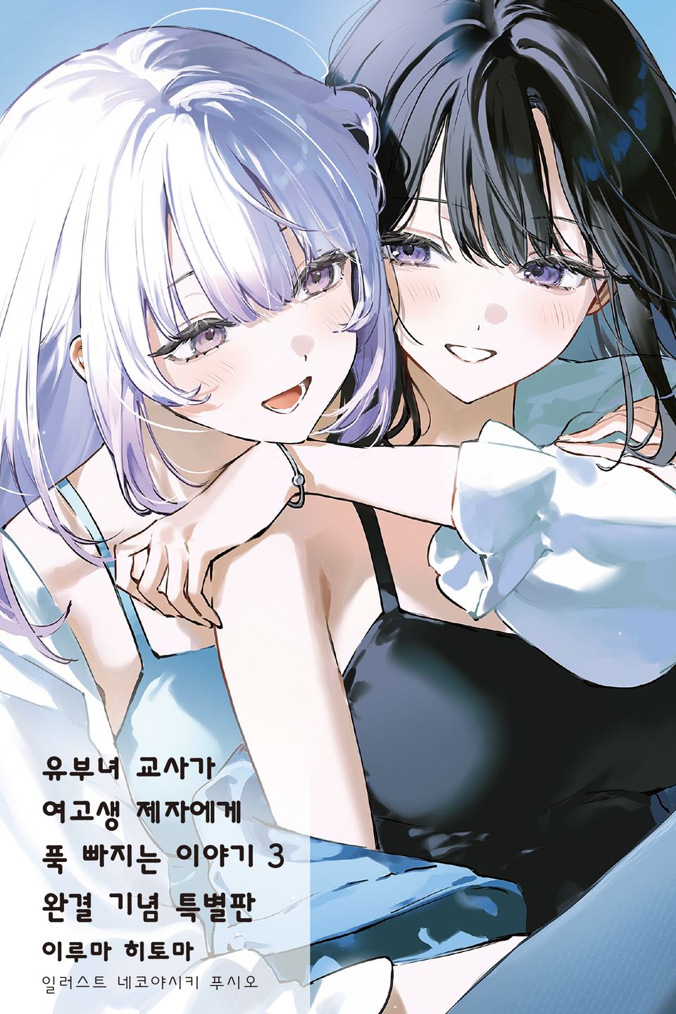 유부녀 교사가 여고생 제자에게 푹 빠지는 이야기 3권 (기간 한정판) (완결)