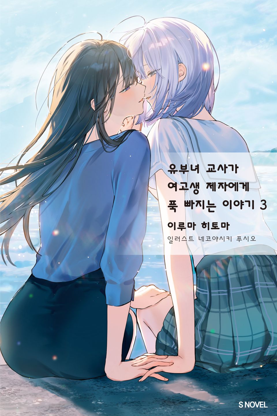 유부녀 교사가 여고생 제자에게 푹 빠지는 이야기 3권 (완결)