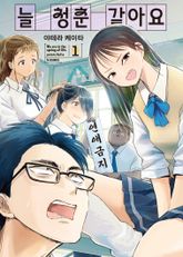 늘 청춘 같아요 표지 이미지