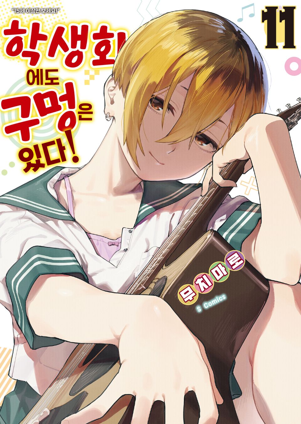 학생회에도 구멍은 있다! 11권