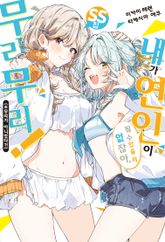 내가 연인이 될 수 있을 리 없잖아, 무리무리! (※무리가 아니었다?!) 표지 이미지