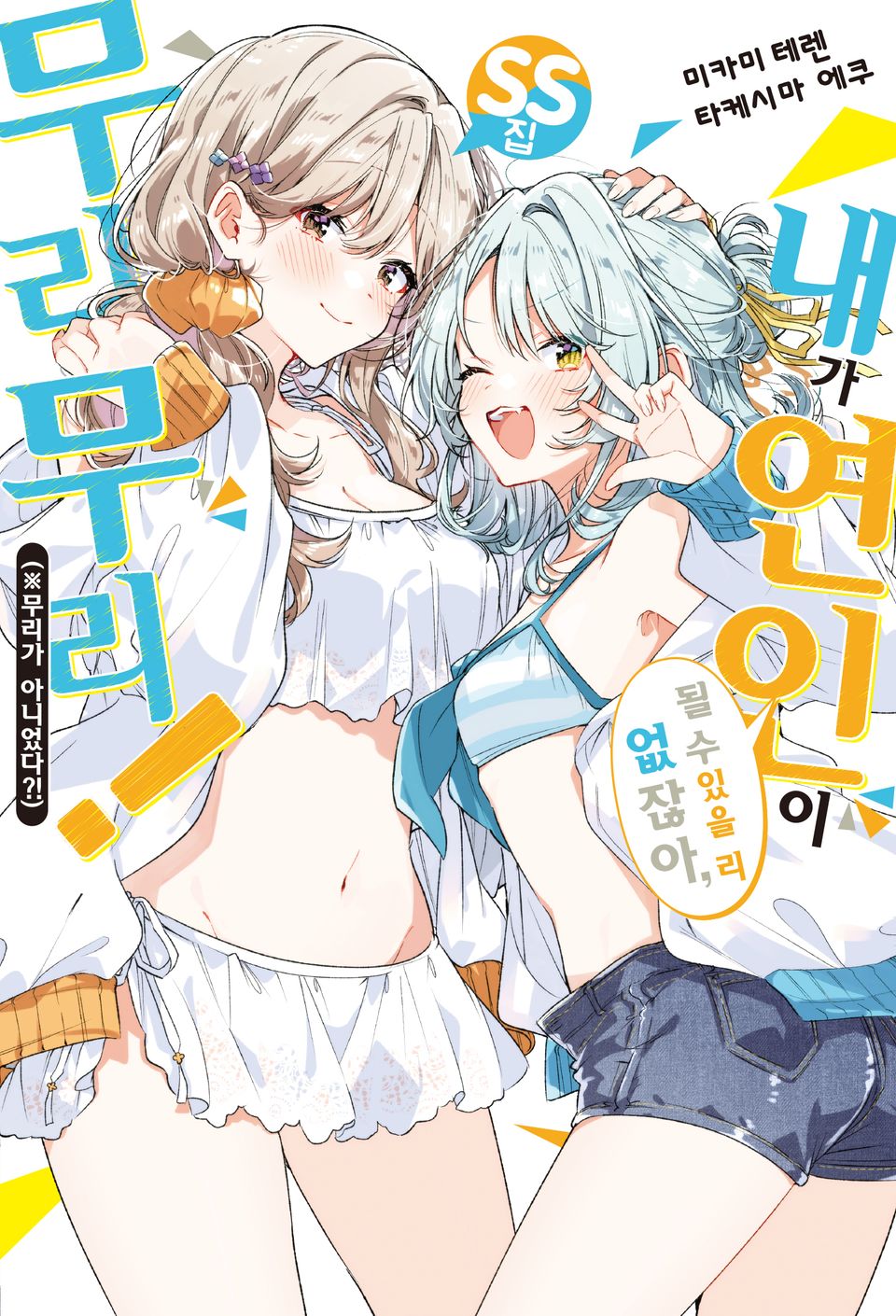 내가 연인이 될 수 있을 리 없잖아, 무리무리! (※무리가 아니었다?!) SS집