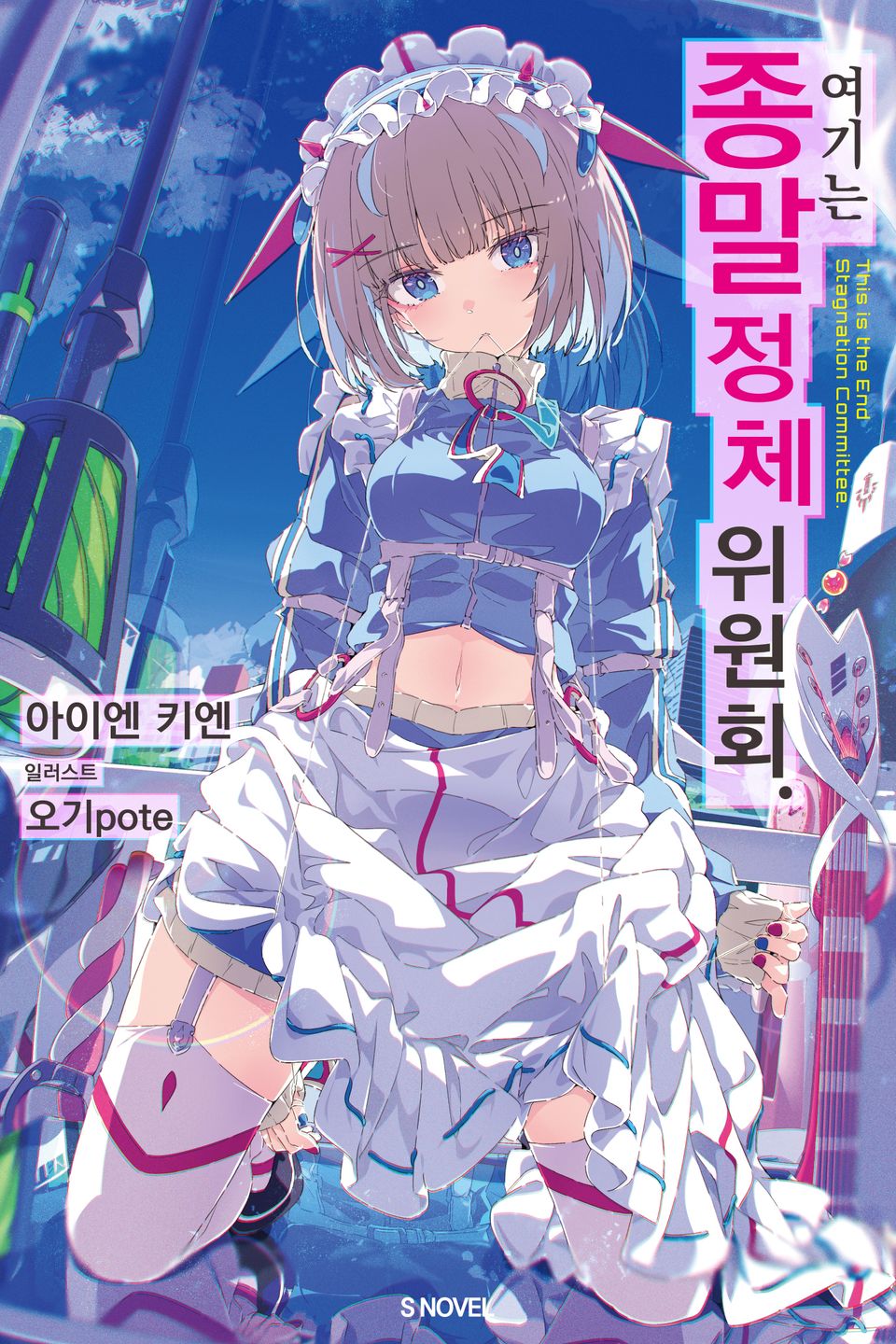 여기는 종말 정체 위원회. 1권