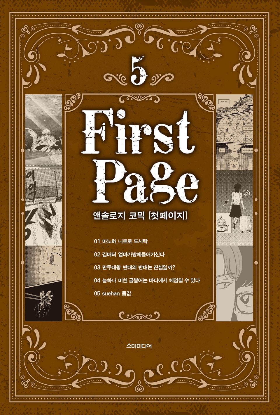 첫 페이지 5권 (완결)