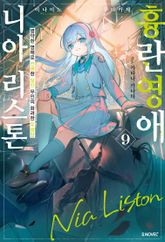 흉란영애 니아 리스톤 표지 이미지