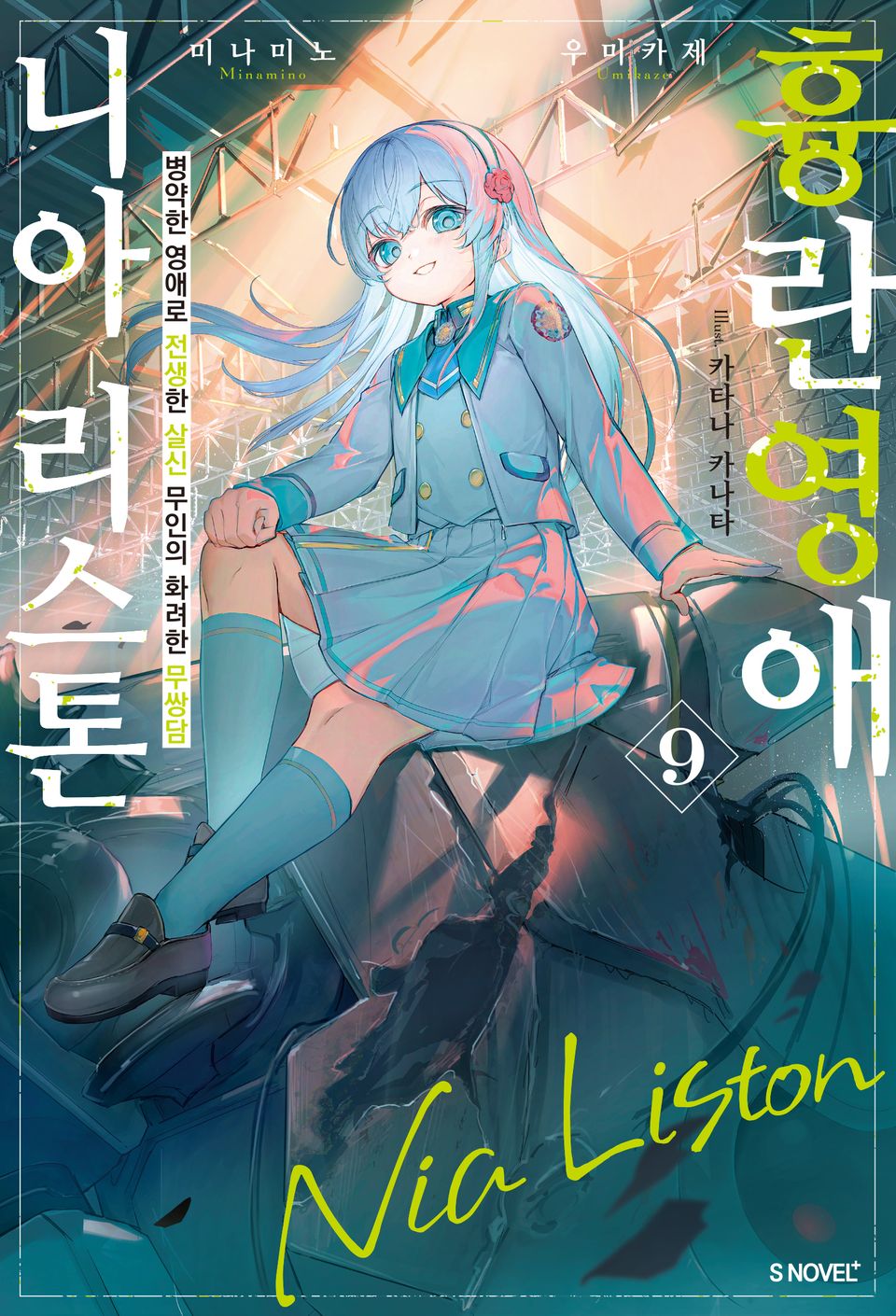 흉란영애 니아 리스톤 9권