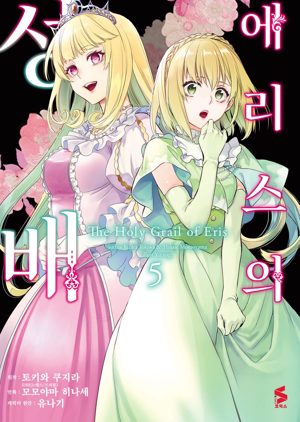 [코믹] 에리스의 성배 5권