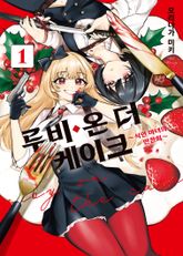 루비 온 더 케이크 표지 이미지