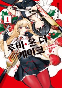 루비 온 더 케이크