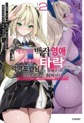 에로 게임 백작 영애를 봉사 메이드로 타락시키는 악역 도련님으로 전생한 나는 정의구현을 회피한다 표지 이미지