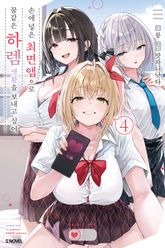 손에 넣은 최면 앱으로 꿈같은 하렘 생활을 보내고 싶어 표지 이미지