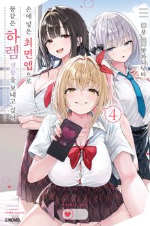 손에 넣은 최면 앱으로 꿈같은 하렘 생활을 보내고 싶어