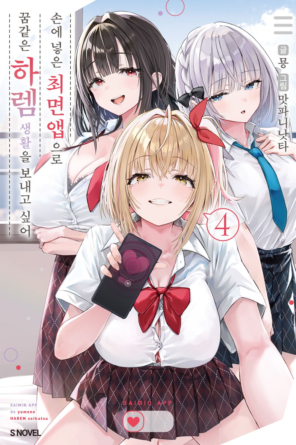 손에 넣은 최면 앱으로 꿈같은 하렘 생활을 보내고 싶어 4권
