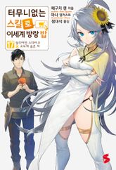 터무니없는 스킬로 이세계 방랑 밥 표지 이미지