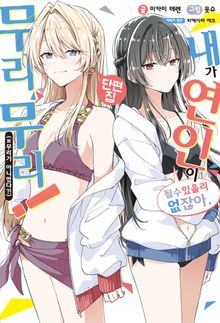 내가 연인이 될 수 있을 리 없잖아, 무리무리! (※무리가 아니었다?!)