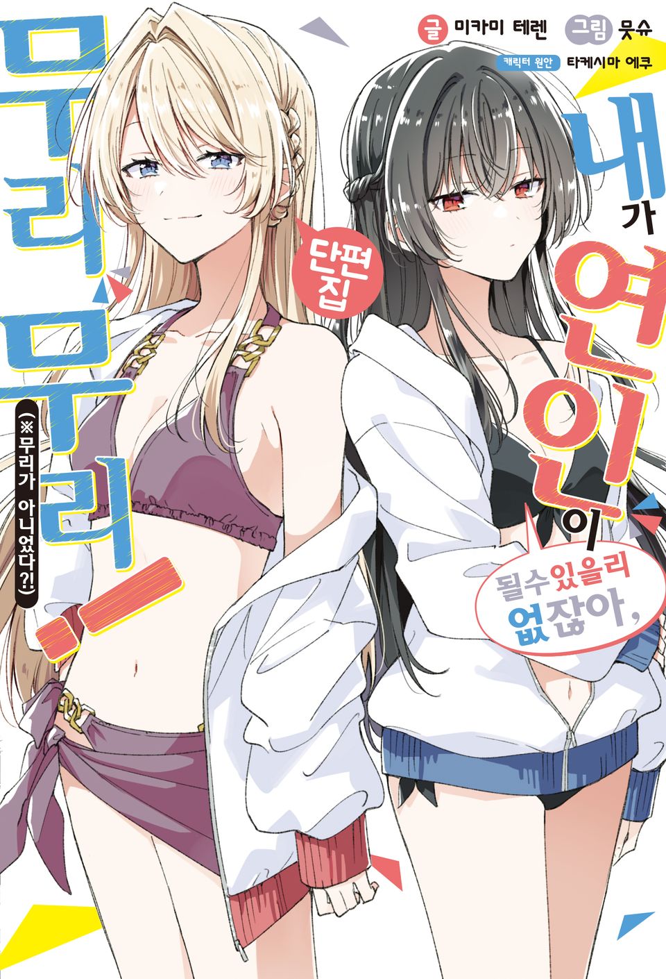 내가 연인이 될 수 있을 리 없잖아, 무리무리! (※무리가 아니었다?!) 단편집