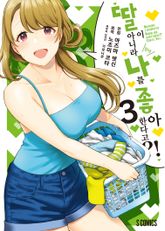 [코믹] 딸이 아니라 나를 좋아한다고?! 표지 이미지
