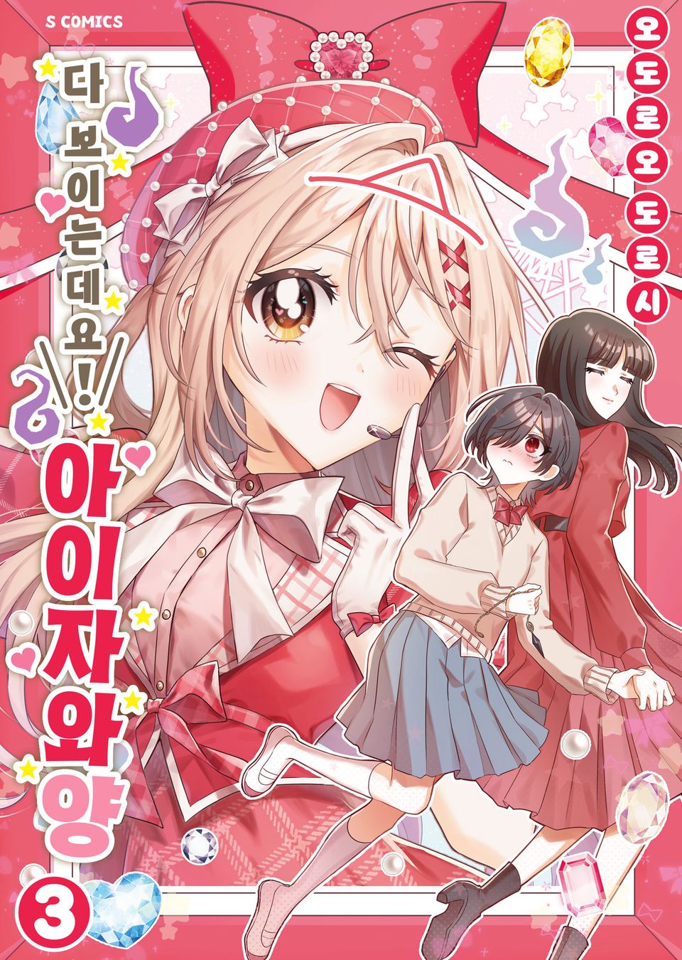 다 보이는데요! 아이자와 양 3권 (기간 한정판)