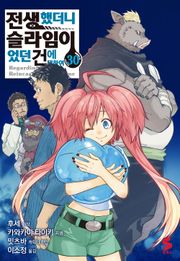 [코믹] 전생했더니 슬라임이었던 건에 대하여