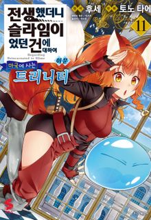 [코믹] 전생했더니 슬라임이었던 건에 대하여 이문