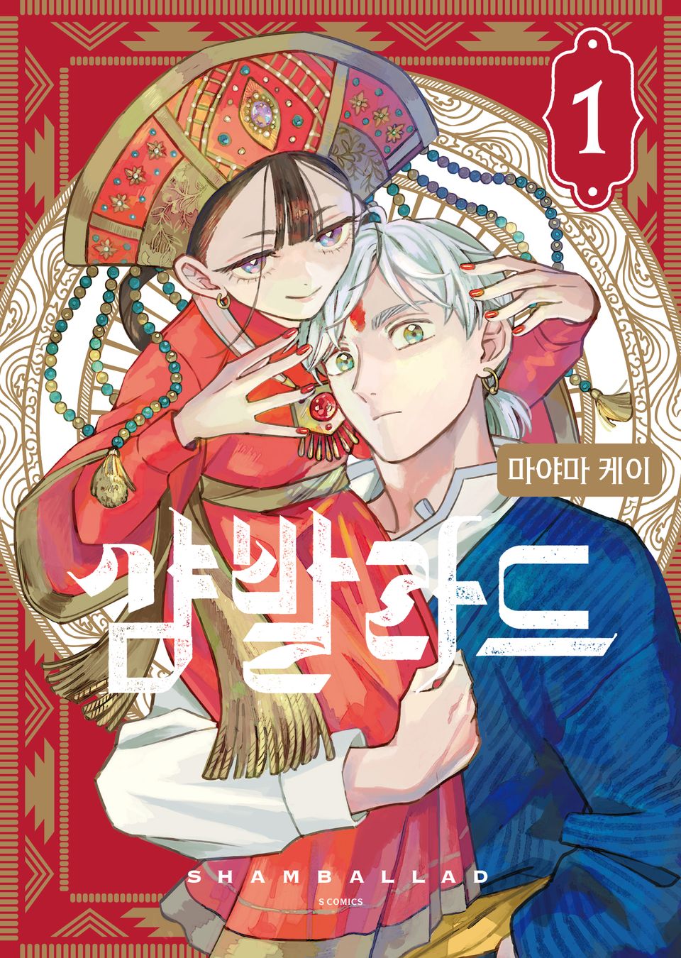 샴발라드 1권