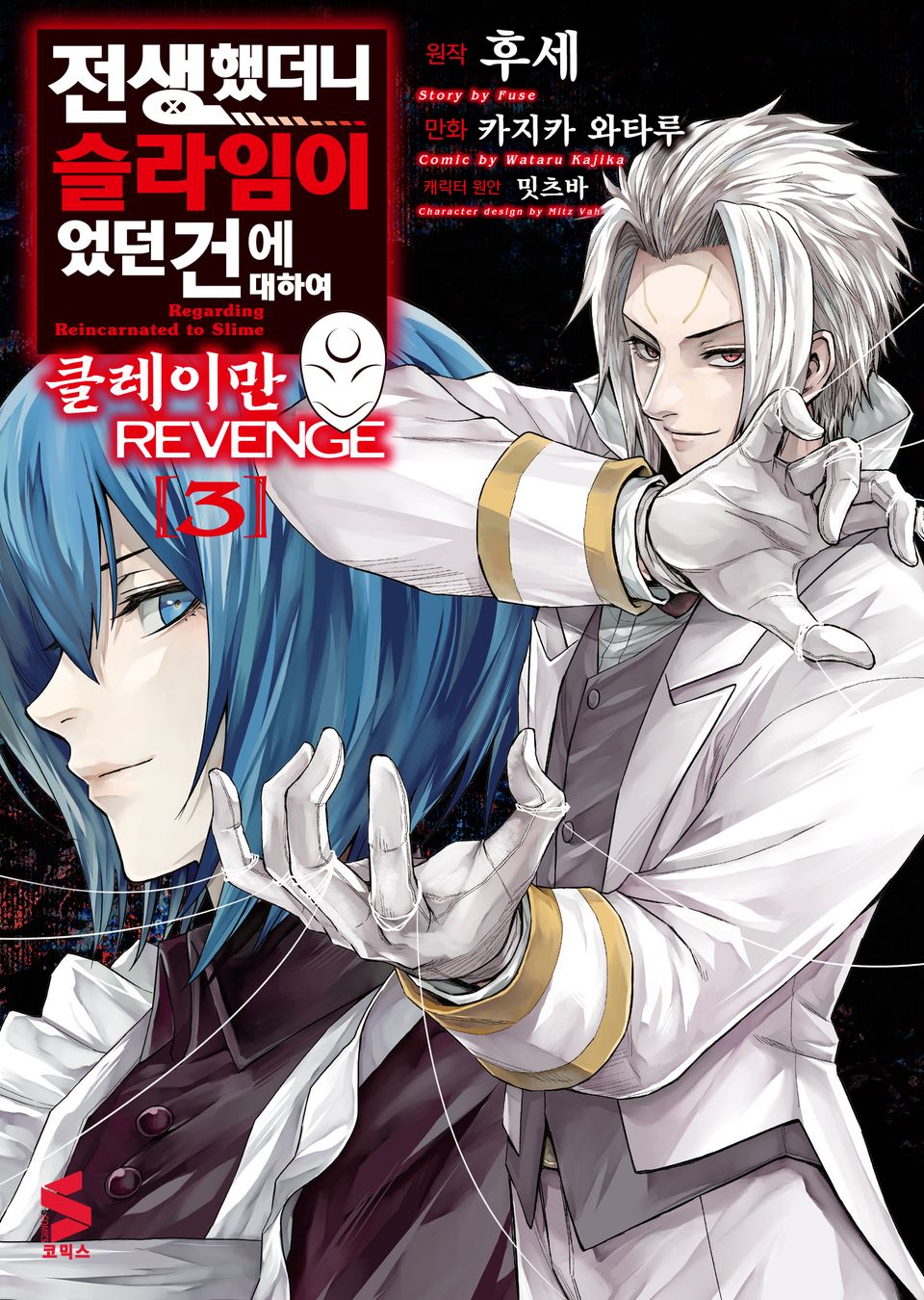 전생했더니 슬라임이었던 건에 대하여 클레이만 REVENGE 3권