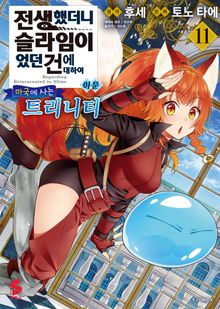 [코믹] 전생했더니 슬라임이었던 건에 대하여 이문