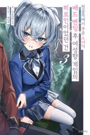 뒷골목에서 주운 소녀가 배드 엔딩 후 여성향 게임의 히로인이었던 건