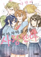나만이 미야치 미유키를 사랑한다 표지 이미지