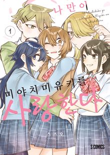 나만이 미야치 미유키를 사랑한다