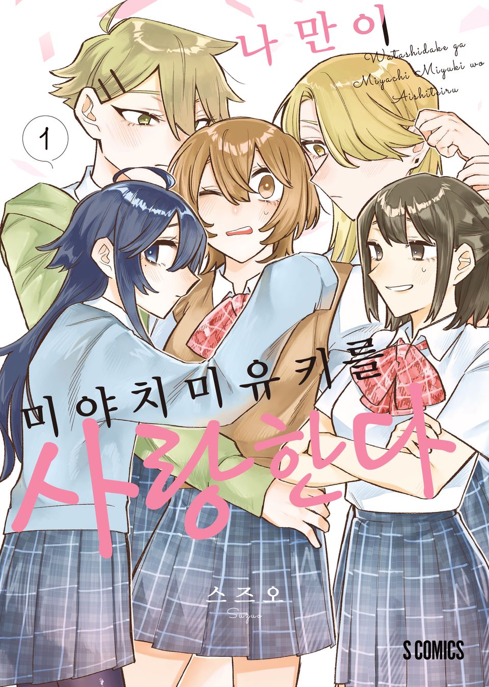 나만이 미야치 미유키를 사랑한다 1권