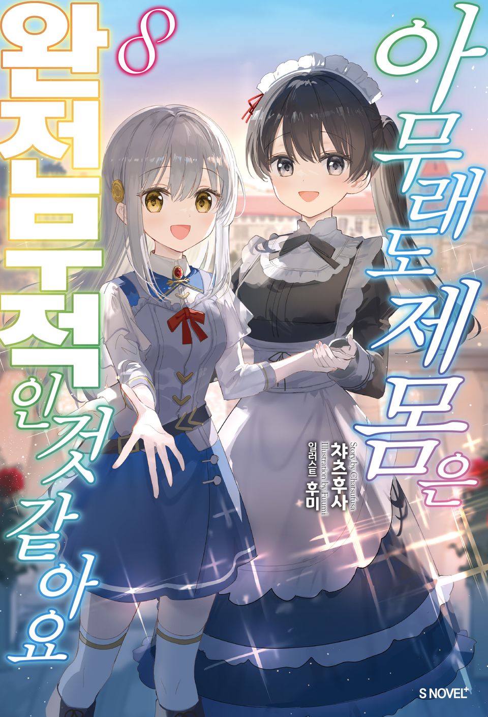 아무래도 제 몸은 완전무적인 것 같아요 8권 (완결)