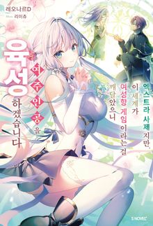 엑스트라 사제지만, 이 세계가 여성향 게임이라는 걸 깨달았으니 여주인공을 육성하겠습니다