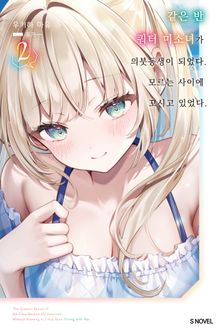 같은 반 쿼터 미소녀가 의붓동생이 되었다. 모르는 사이에 꼬시고 있었다.