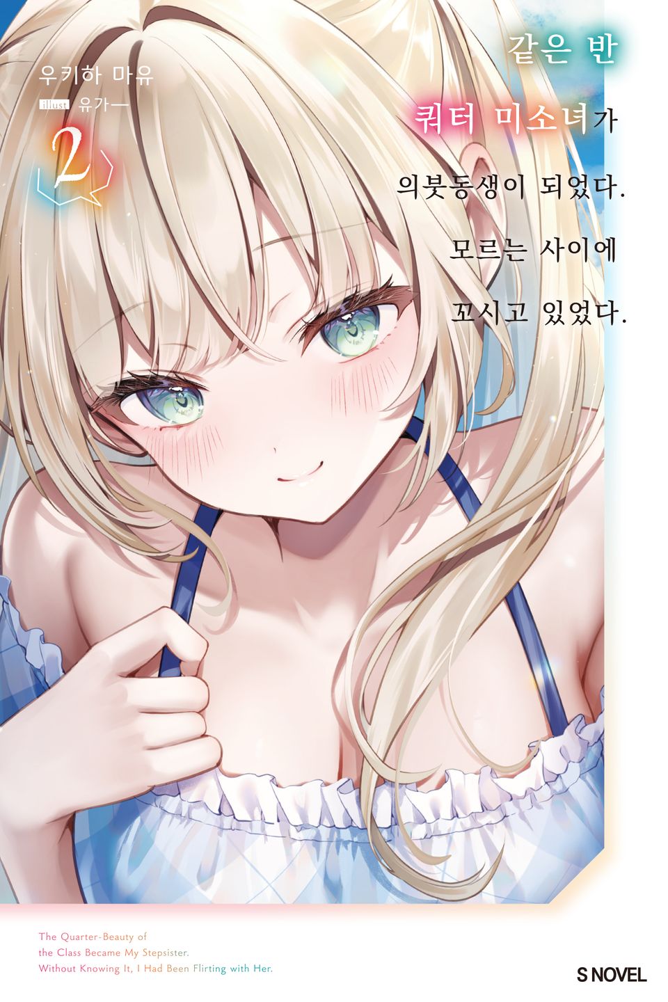 같은 반 쿼터 미소녀가 의붓동생이 되었다. 모르는 사이에 꼬시고 있었다. 2권