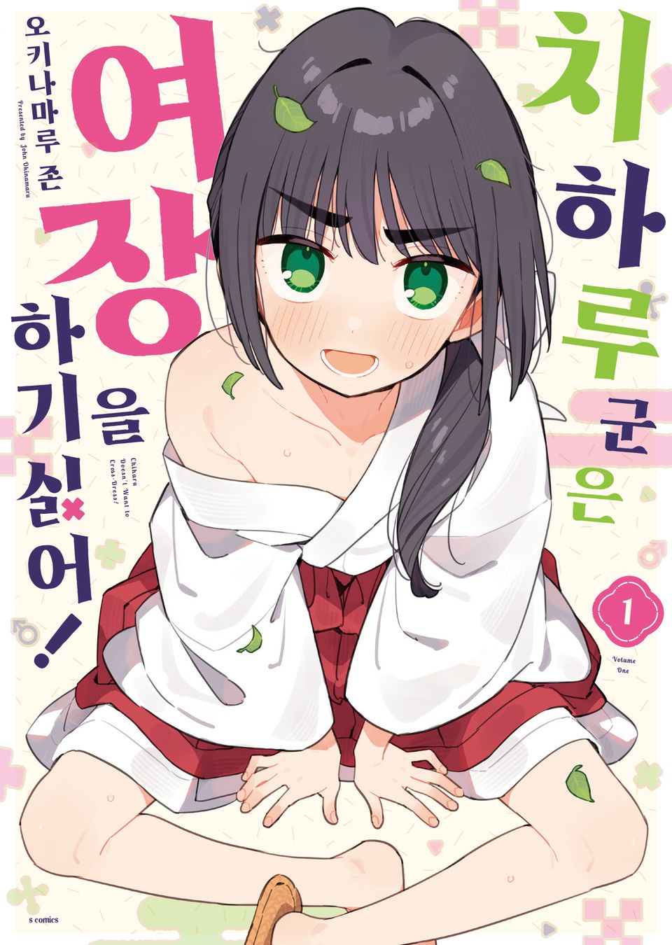 치하루 군은 여장을 하기 싫어! 1권