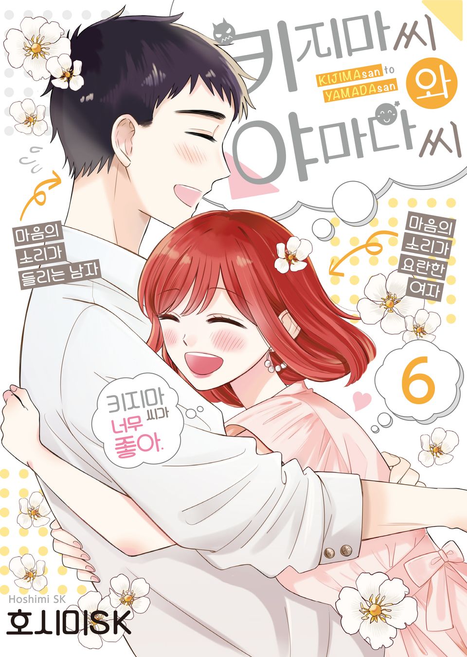 키지마 씨와 야마다 씨 6권 (완결)