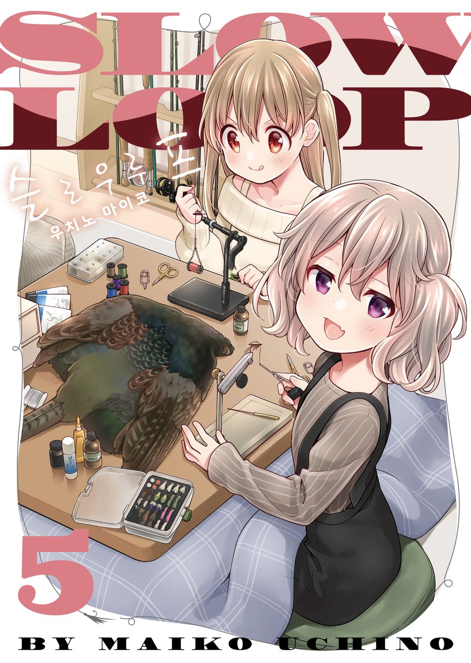 슬로우 루프 5권