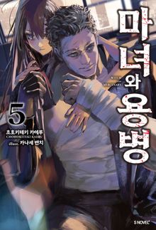 마녀와 용병
