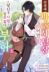[코믹] 전생에 마술사단장이던 나, "당신을 사랑할 일 없다"고 말한 남편이, 예전 부하 표지 이미지
