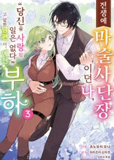 [코믹] 전생에 마술사단장이던 나, "당신을 사랑할 일 없다"고 말한 남편이, 예전 부하 표지 이미지