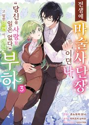 [코믹] 전생에 마술사단장이던 나, "당신을 사랑할 일 없다"고 말한 남편이, 예전 부하