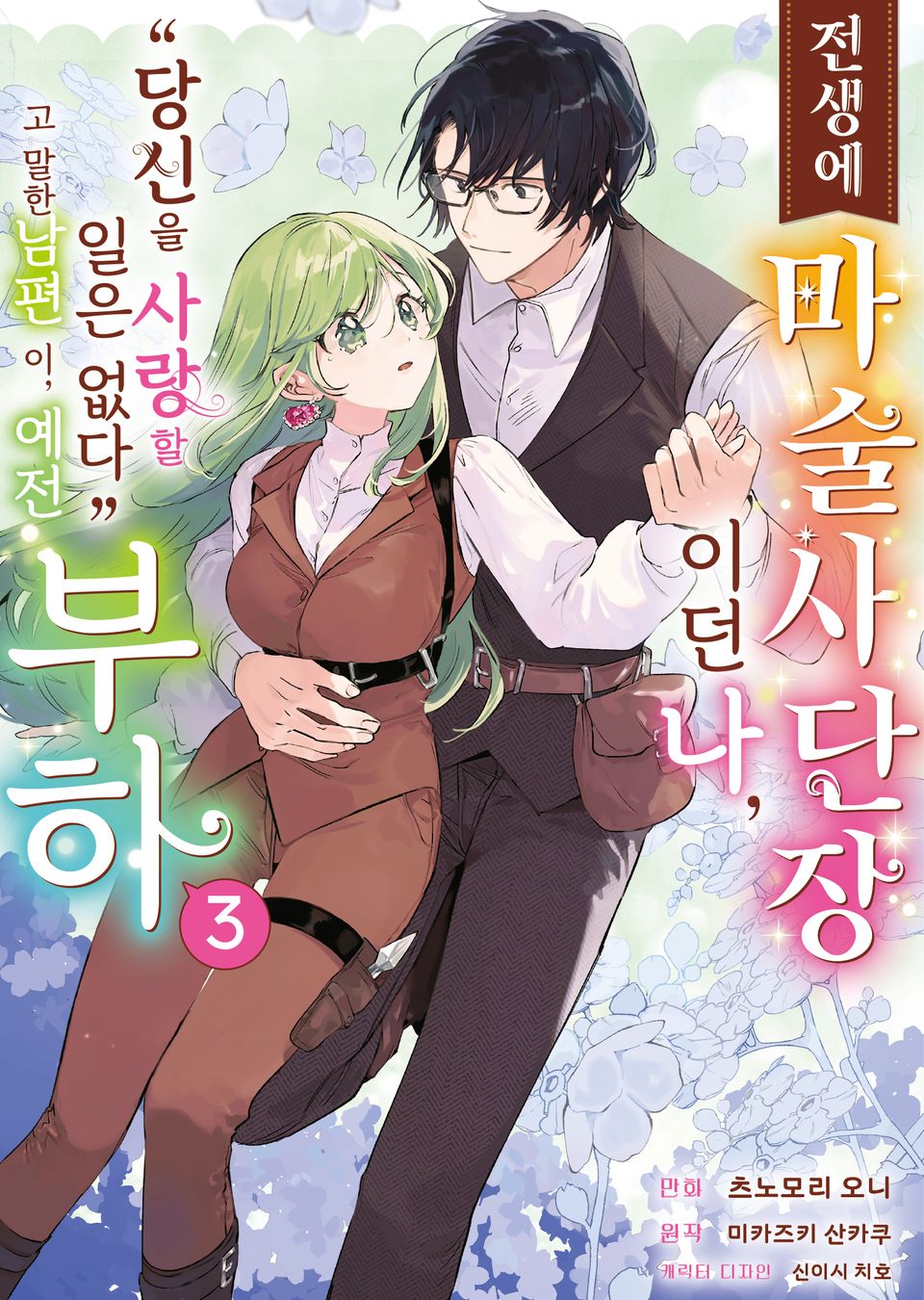 [코믹] 전생에 마술사단장이던 나, "당신을 사랑할 일 없다"고 말한 남편이, 예전 부하 3권