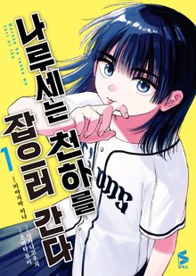 [코믹] 나루세는 천하를 잡으러 간다
