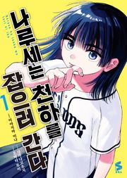 [코믹] 나루세는 천하를 잡으러 간다