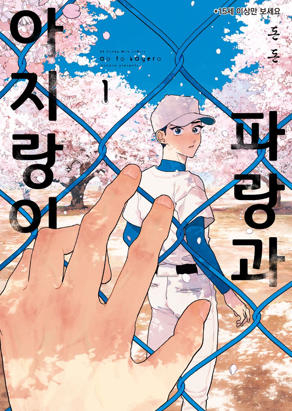 [비비] 파랑과 아지랑이 1권 (기간 한정판)