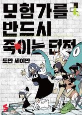 모험가를 반드시 죽이는 던전 표지 이미지