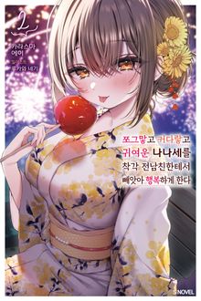 쪼그맣고 커다랗고 귀여운 나나세를 착각 전남친한테서 빼앗아 행복하게 한다