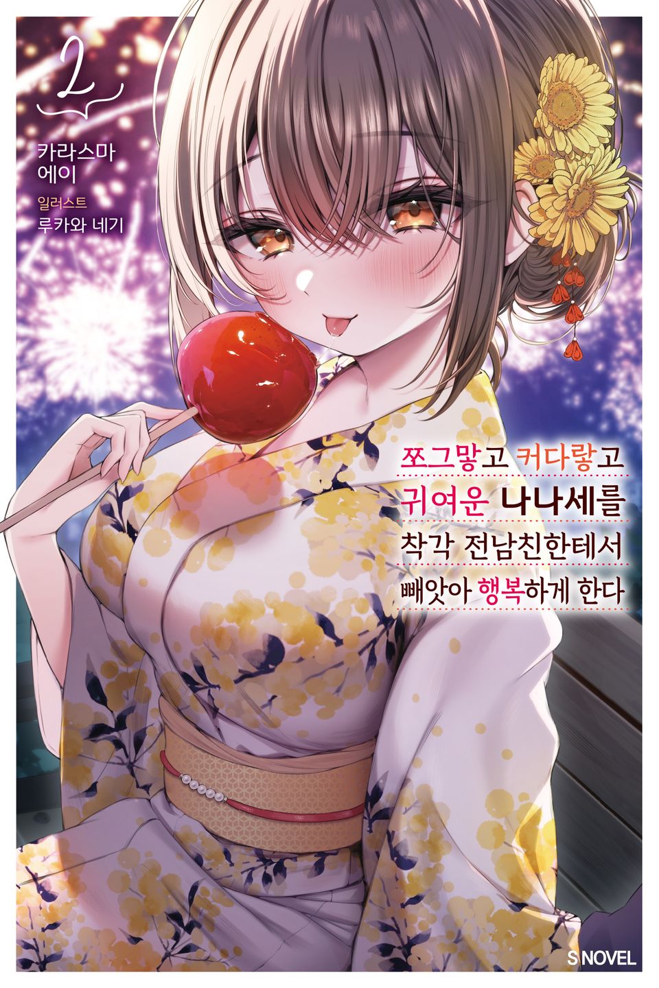 쪼그맣고 커다랗고 귀여운 나나세를 착각 전남친한테서 빼앗아 행복하게 한다 2권