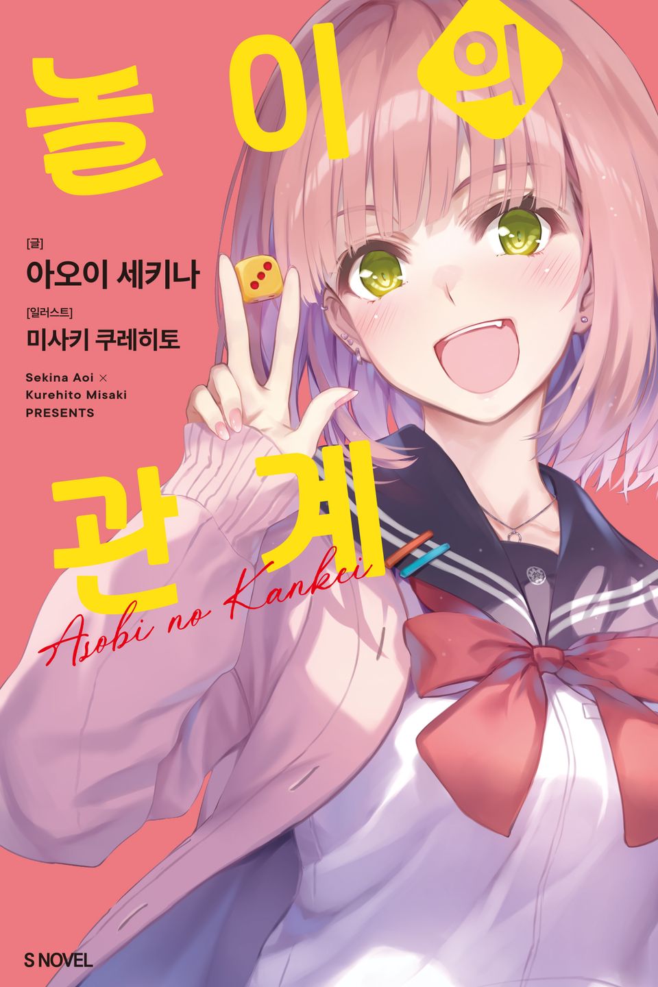 놀이의 관계 1권